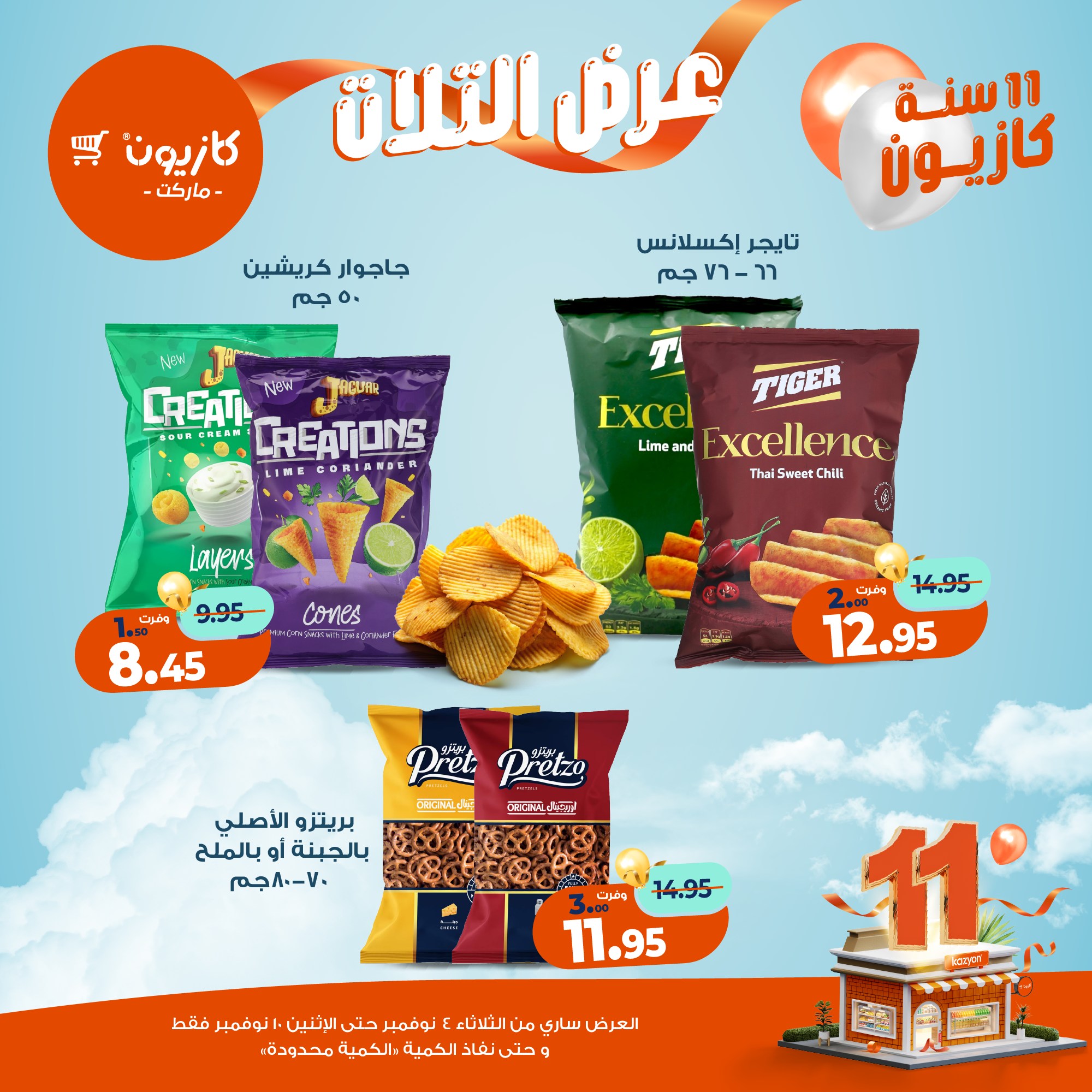 kazyon offers from 3nov to 2nov 2025 عروض كازيون من 3 نوفمبر حتى 2 نوفمبر 2025 صفحة رقم 43